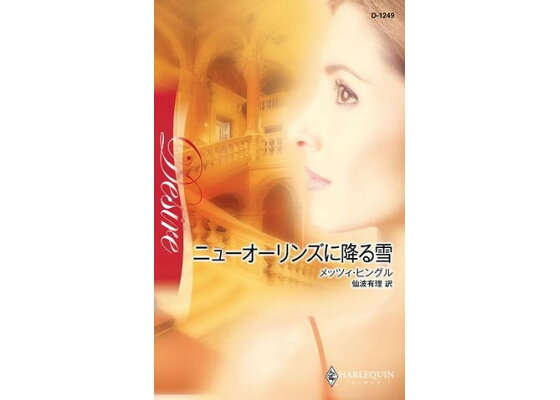 楽天kobo電子書籍ストア ニューオーリンズに降る雪 メッツィ ヒングル 楽天kobo電子書籍ストア ニューオーリンズに降る雪 メッツィ ヒングル